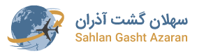 سهلان گشت آذران